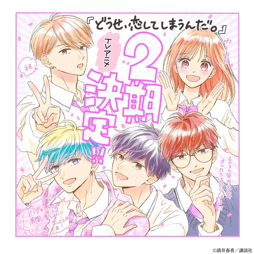 Illustration commémorative pour l'anime Anyway, I'm Falling in Love With You.