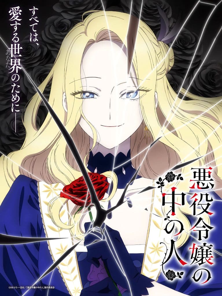 Deuxième visuel de l'anime Akuyaku Reijou no Naka no Hito.