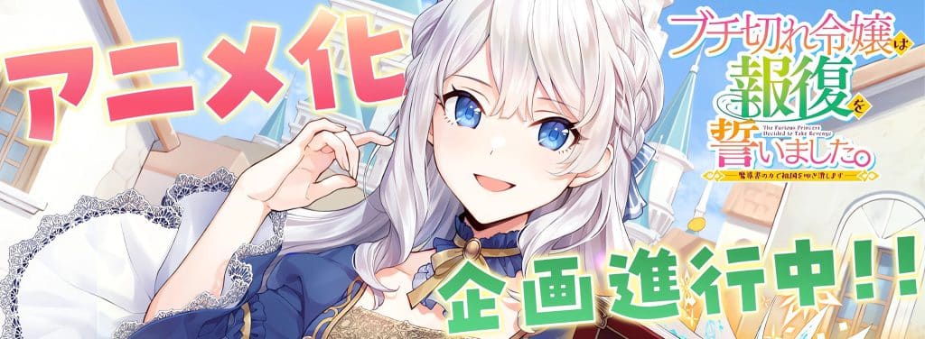 Annonce de l'anime Buchigire Reijou wa Houfuku wo Chikaimashita.
