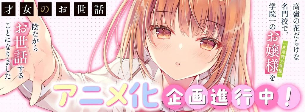 Annonce de l'anime Saijo no Osewa.