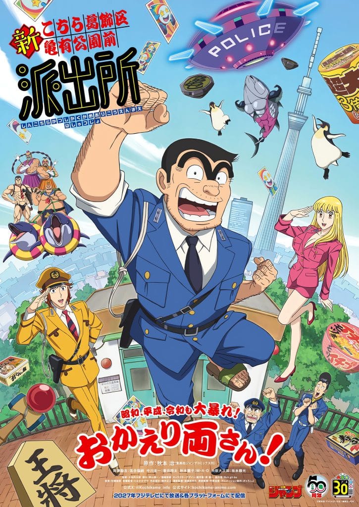 Visuel 1 de l'anime Shin Kochikame 2026.
