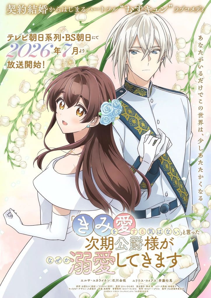 Premier visuel de l'anime "Kimi wo Aisuru Ki wa Nai" to Itta Jiki Koushaku-sama ga Nazeka Dekiai shitekimasu (The Duke's Son Claims He Won't Love Me Yet Showers Me with Adoration).
