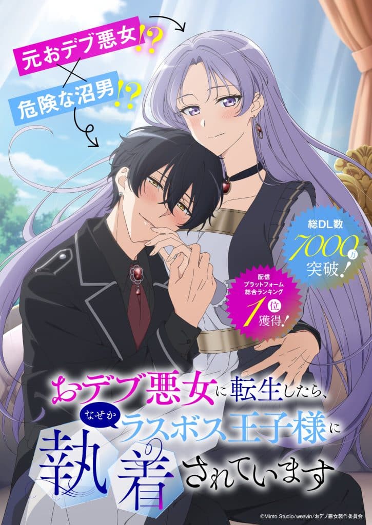 Premier visuel pour l'anime Odebu Akujo ni Tensei shitara (The Final-Boss Prince Is Somehow Obsessed with the Chubby Villainess : Reincarnated Me).