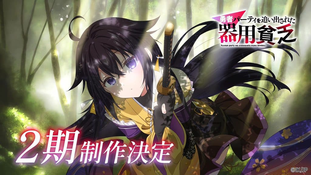 Annonce de l'anime Yuusha Party wo Oidasareta Kiyoubinbou saison 2 (Jack-of-all-trades).