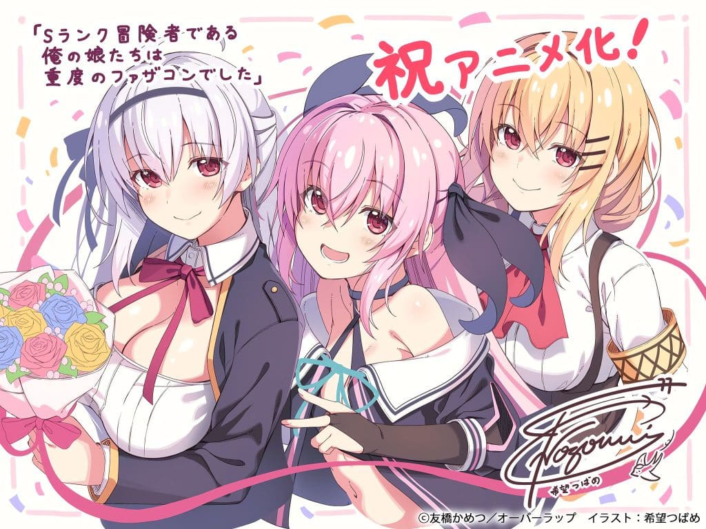 Visuel 1 de l'anime S-Rank Boukensha de Aru Ore no Musume-tachi wa Juudo no Fathercon deshita.