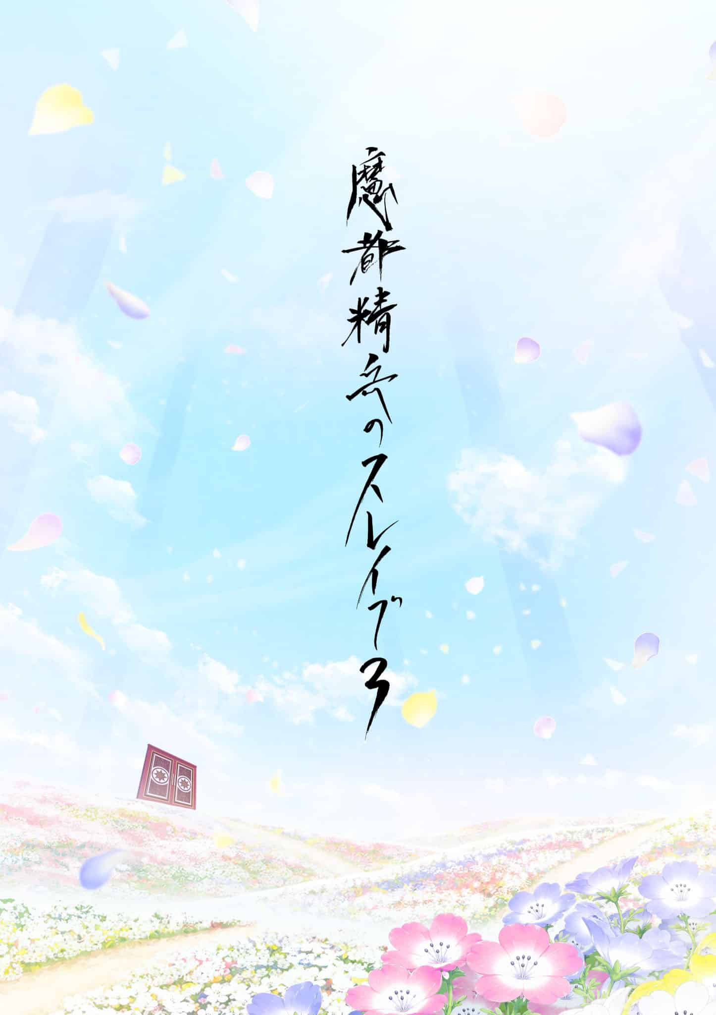 Annonce de l'anime Demon Slave saison 3 (Mato Seihei no Slave).
