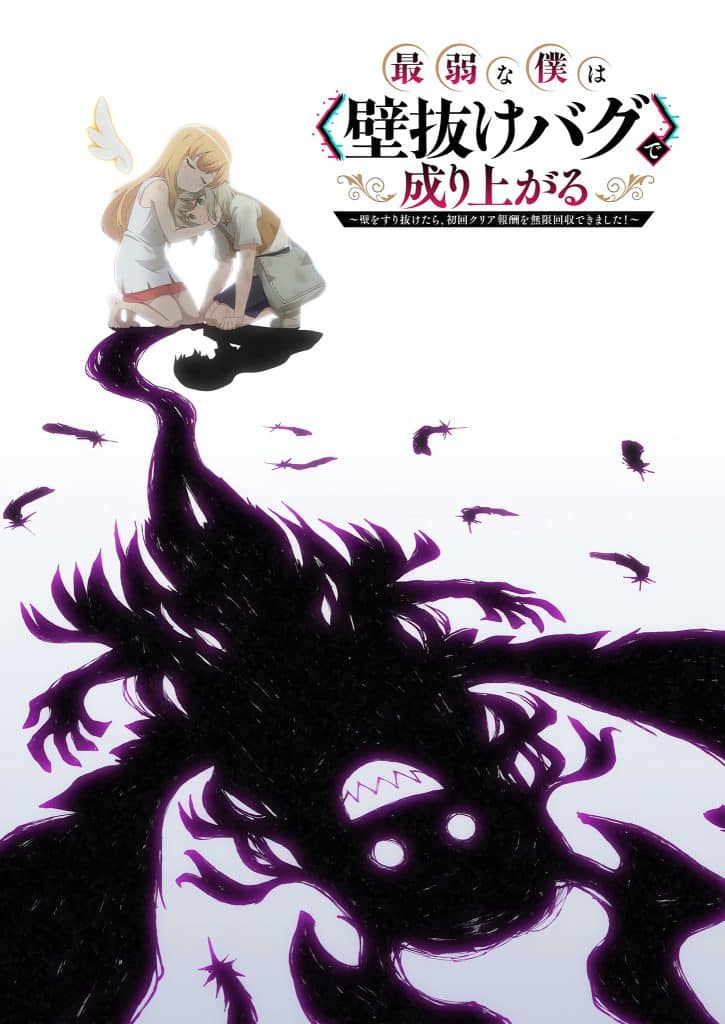 Visuel 1 de l'anime Saijaku na Boku wa "Kabenuke Bug" de Nariagaru.