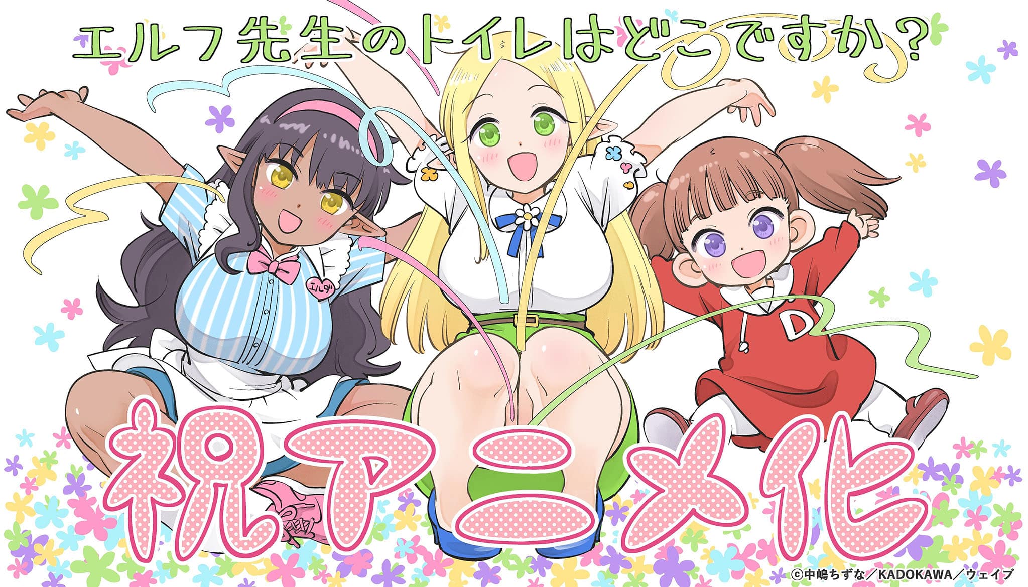 Annonce de l'anime Elf-sensei no Toilet wa Doko desu ka.
