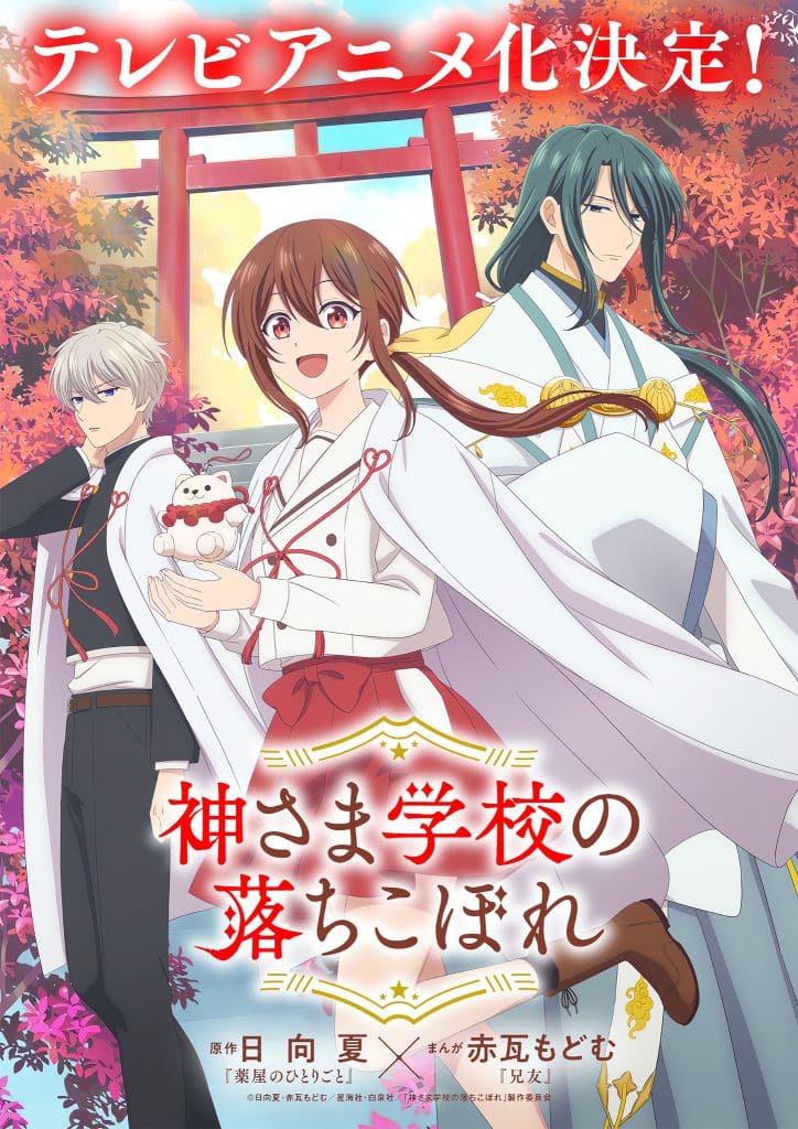 Visuel 1 de l'anime Kamisama Gakkou no Ochikobore.