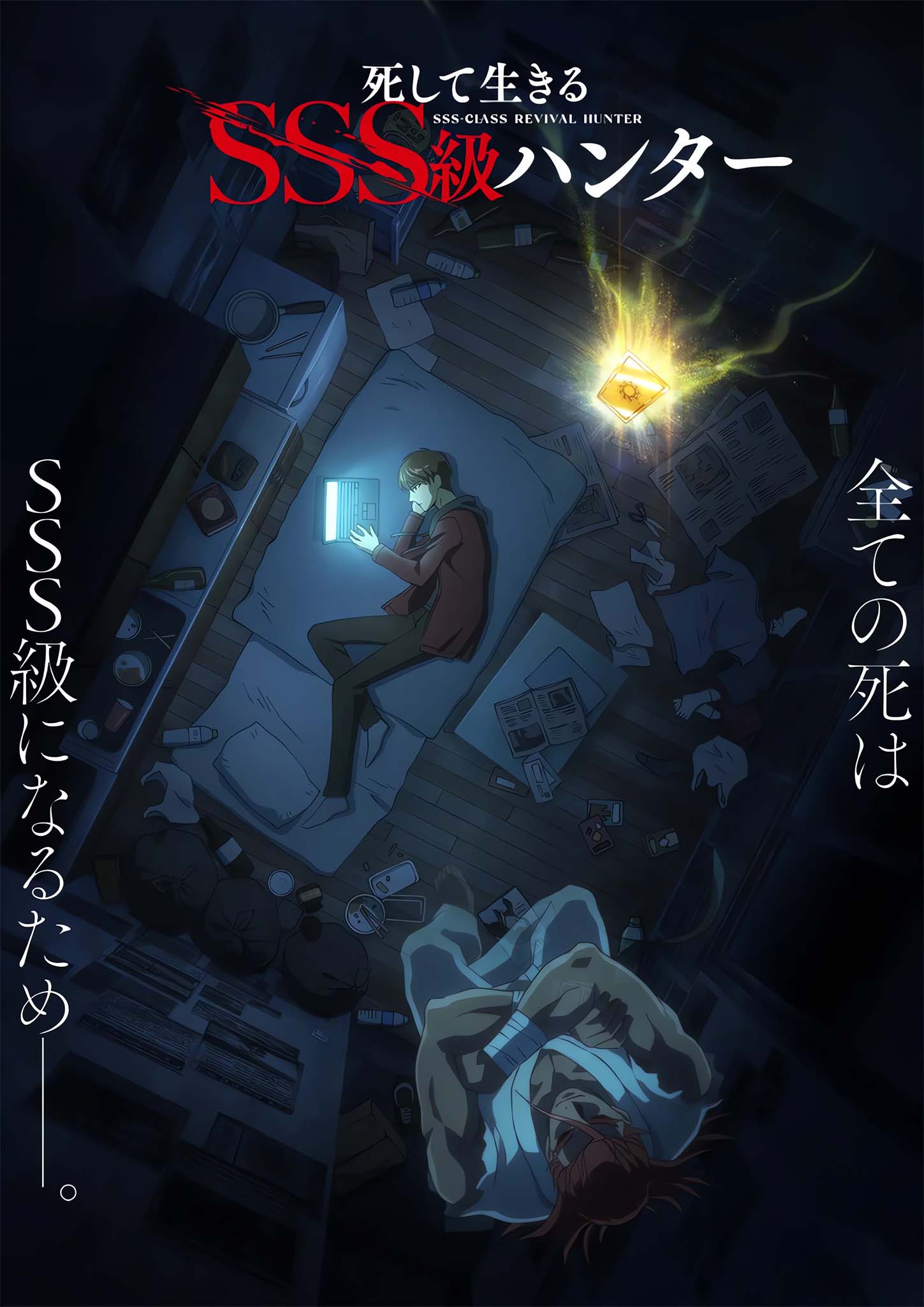 Visuel 1 de l'anime SSS-Class Revival Hunter.