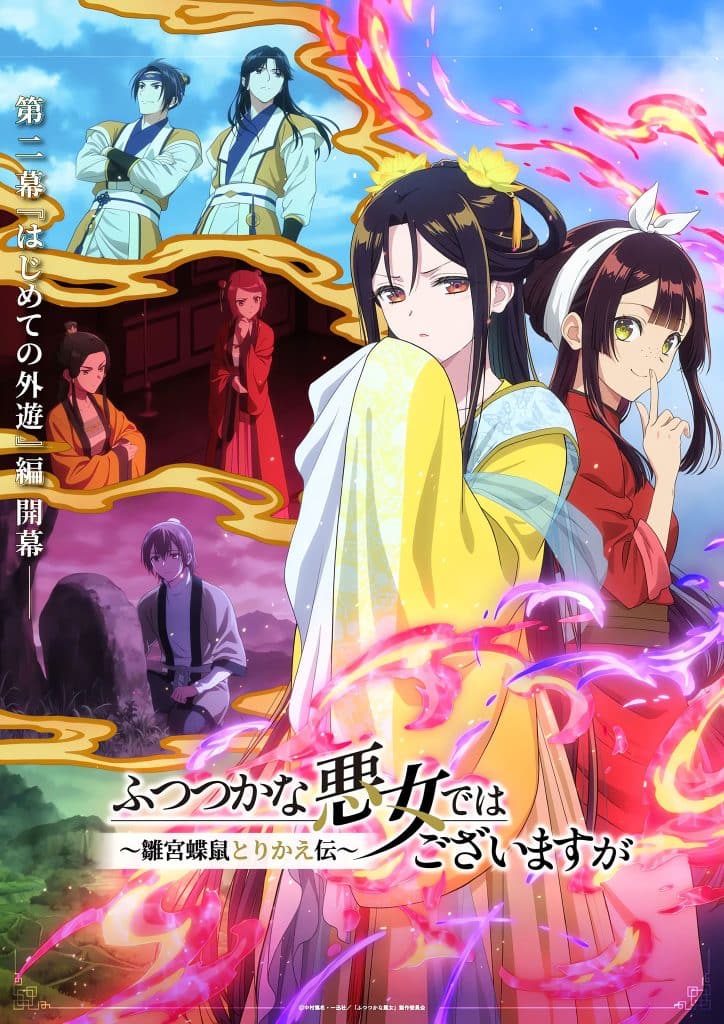 Visuel 1 de l'anime Though I Am An Inept Villainess Partie 2.