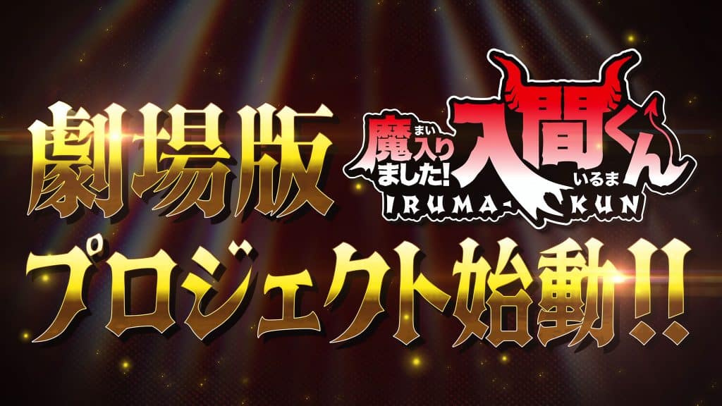 Annonce du film Mairimashita Iruma-kun.