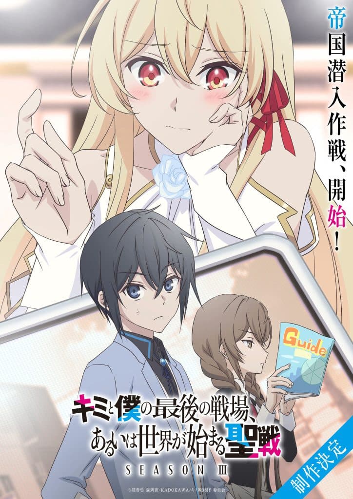 Visuel 1 de l'anime Kimi to Boku no Saigo no Senjou, Aruiwa Sekai ga Hajimaru Seisen Saison 3.