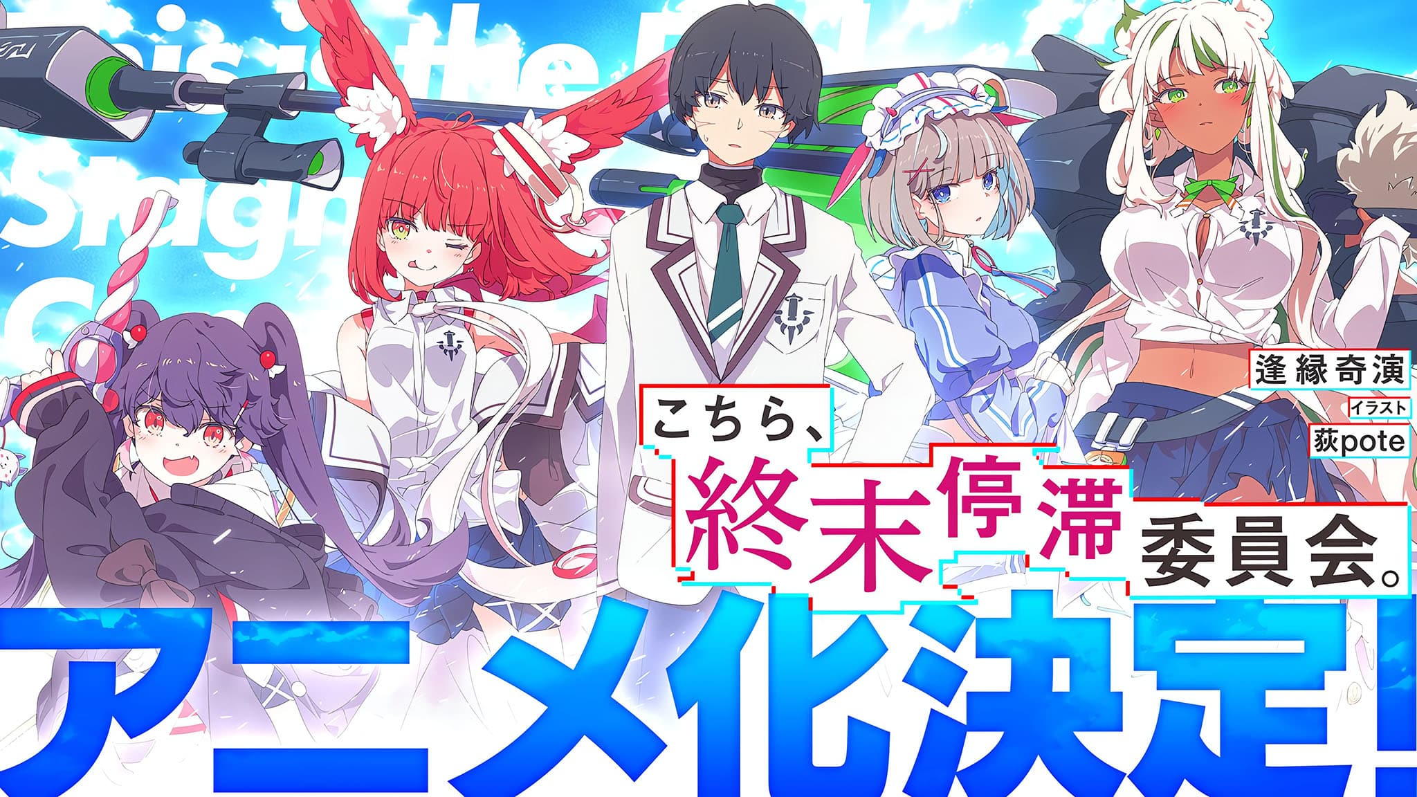 Annonce de l'anime Kochira Shuumatsu Teitai Iinkai.