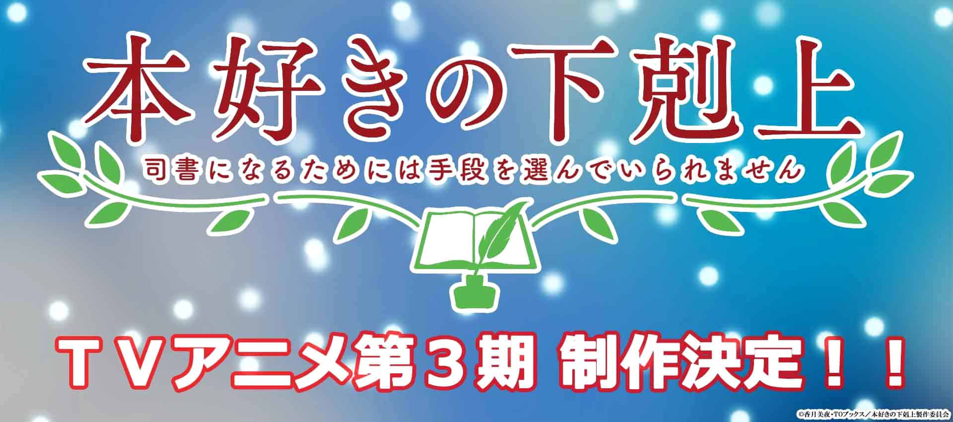 Annonce d'une saison 3 pour l'anime Ascendance of a Bookworm