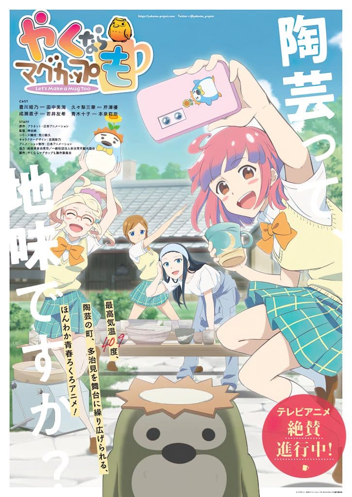 Annonce d'une adaptation en anime pour le manga Yakunara Mug Cup Mo