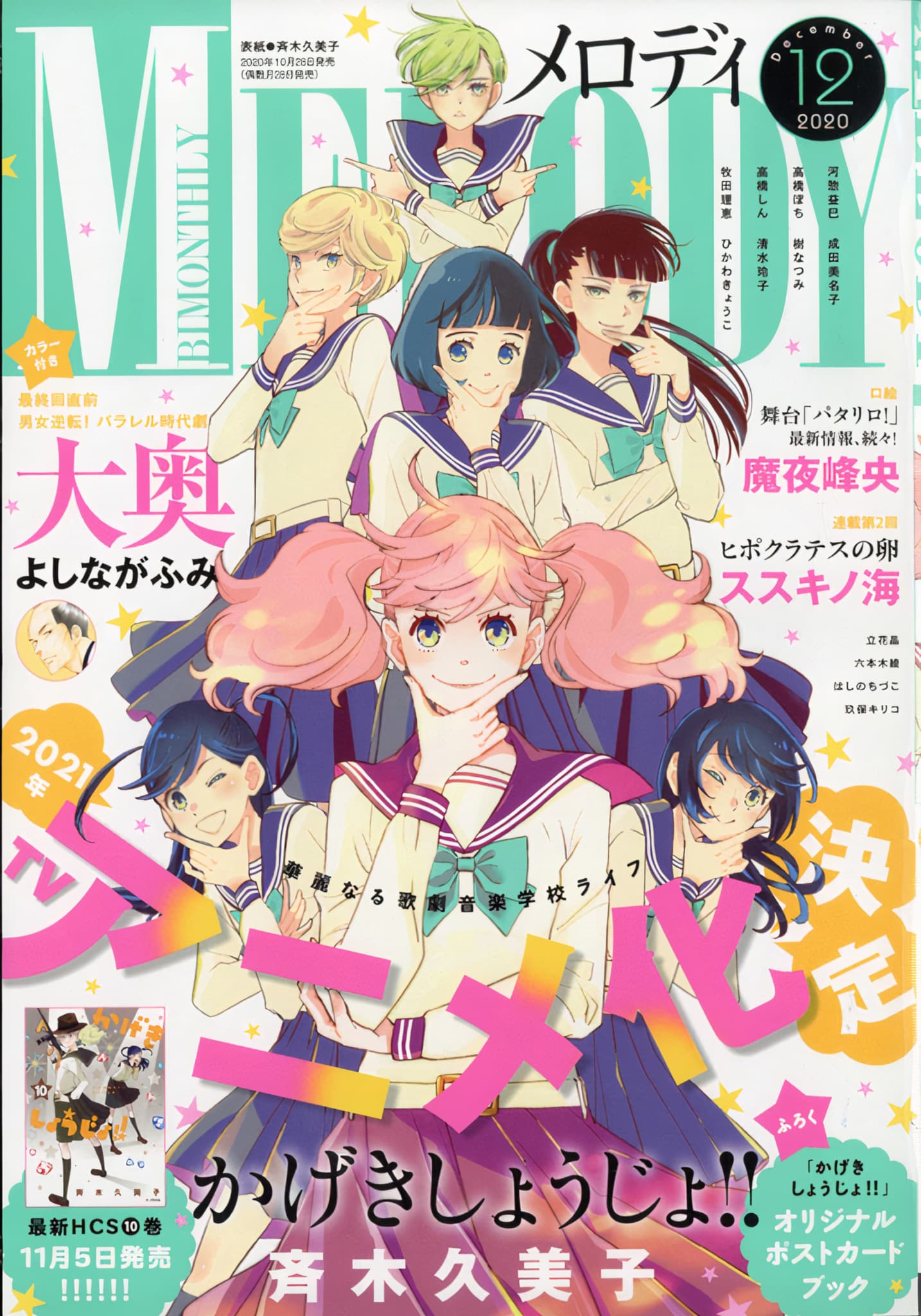 Annonce de anime Kageki Shoujo!! dans le magazine Melody