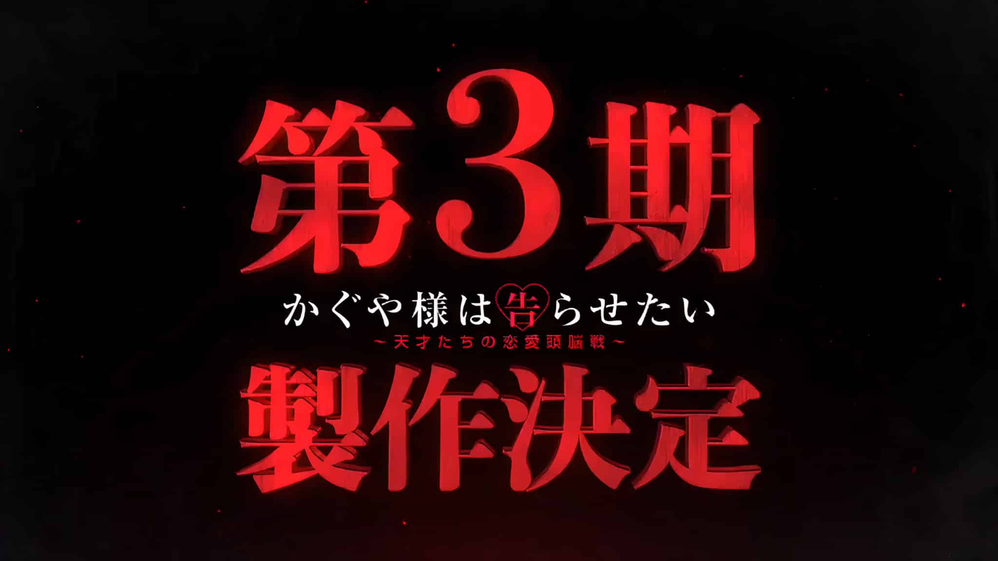 L'anime Kaguya-sama Love is War Saison 3 et OVA, annoncé ...