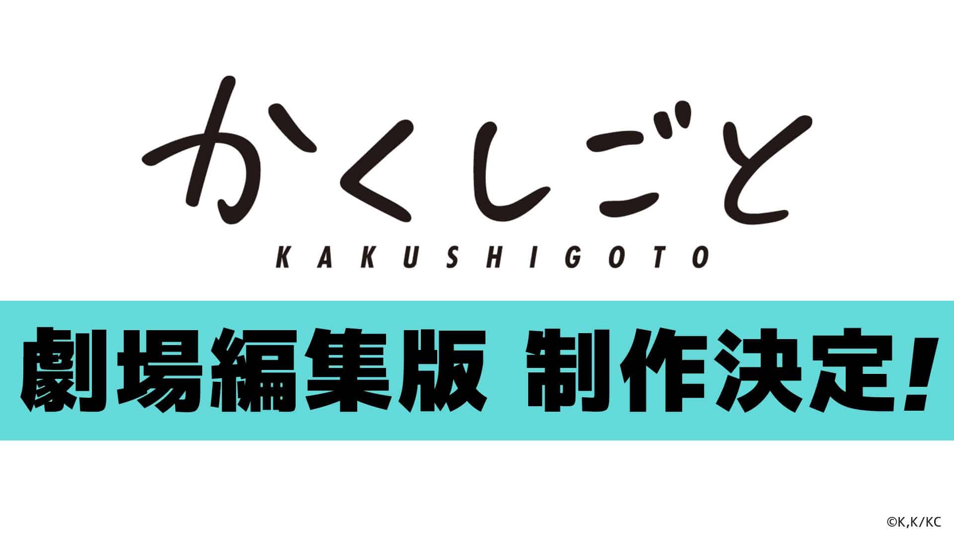 Annonce du film animation Kakushigoto