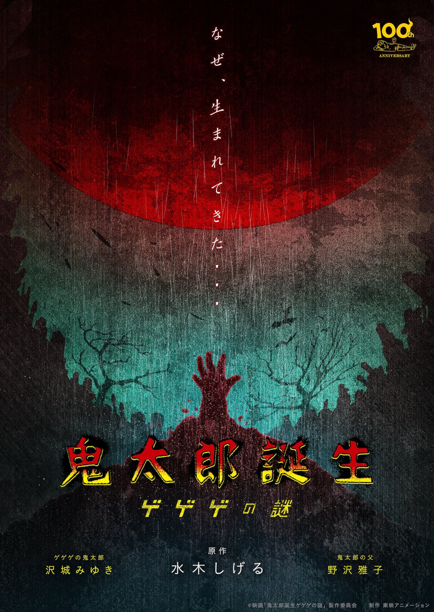 Annonce du film Kitaro Tanjou : Gegege no Nazo