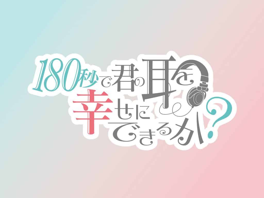 Annonce de anime 180-byou de Kimi no Mimi wo Shiawase ni Dekiru ka?