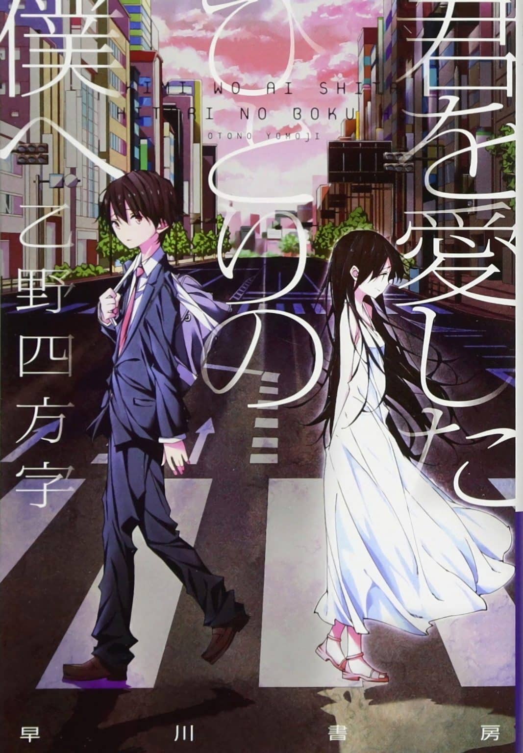 Le film Kimi wo Aishita Hitori no Boku e, annoncé AnimOtaku Le film Kimi wo Aishita Hitori no Boku e, annoncé AnimOtaku