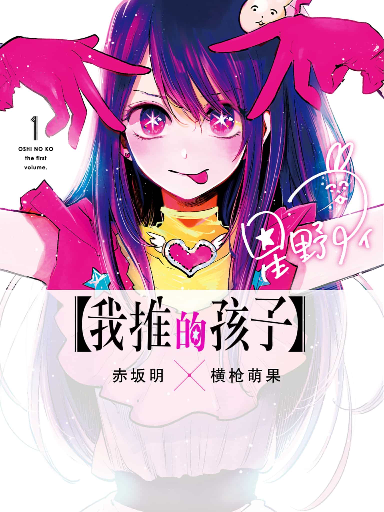 Annonce de la date de sortie du manga Oshi no Ko en France par Kurokawa