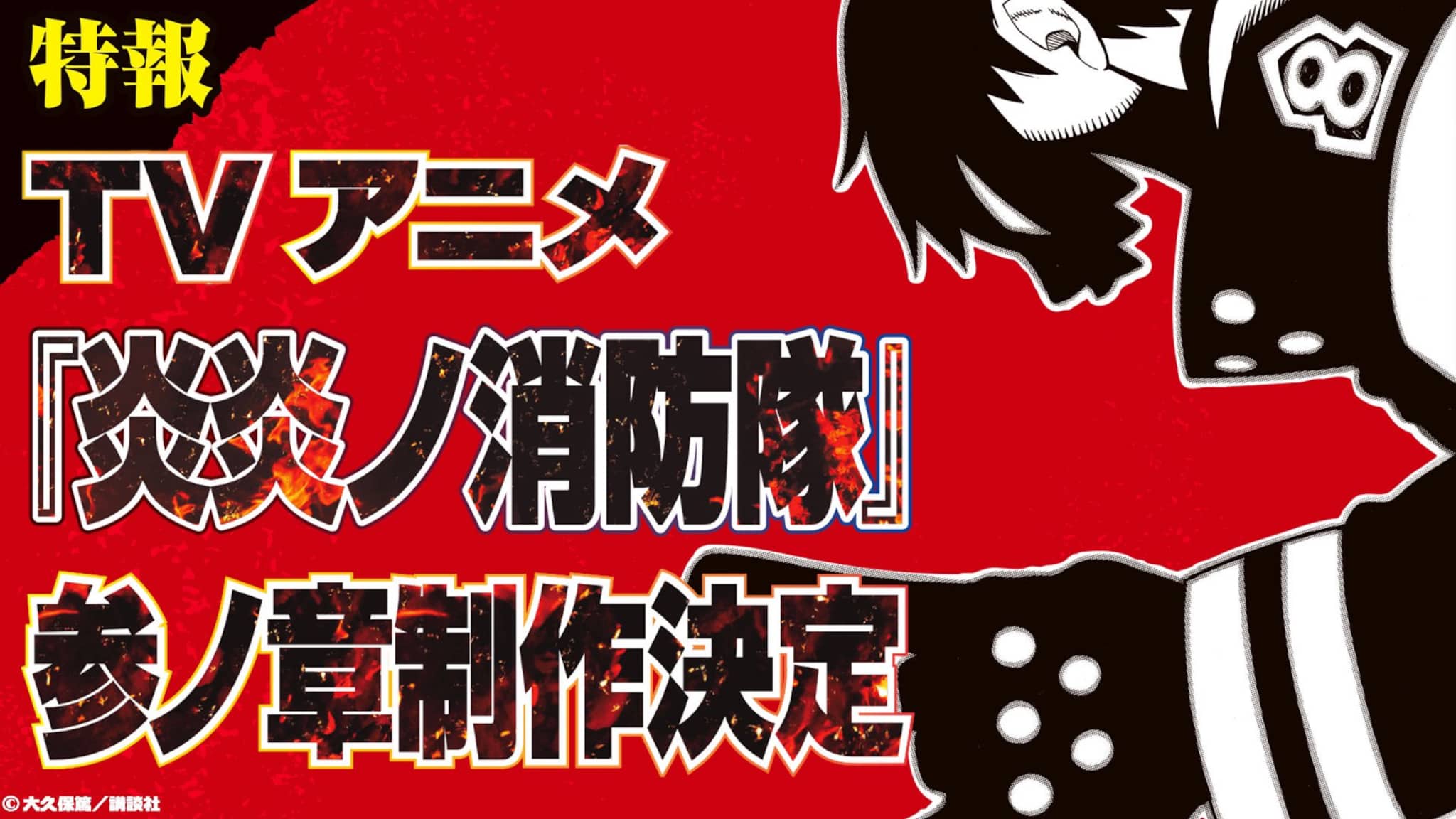 L'anime Fire Force Saison 3, annoncé - Anim'Otaku