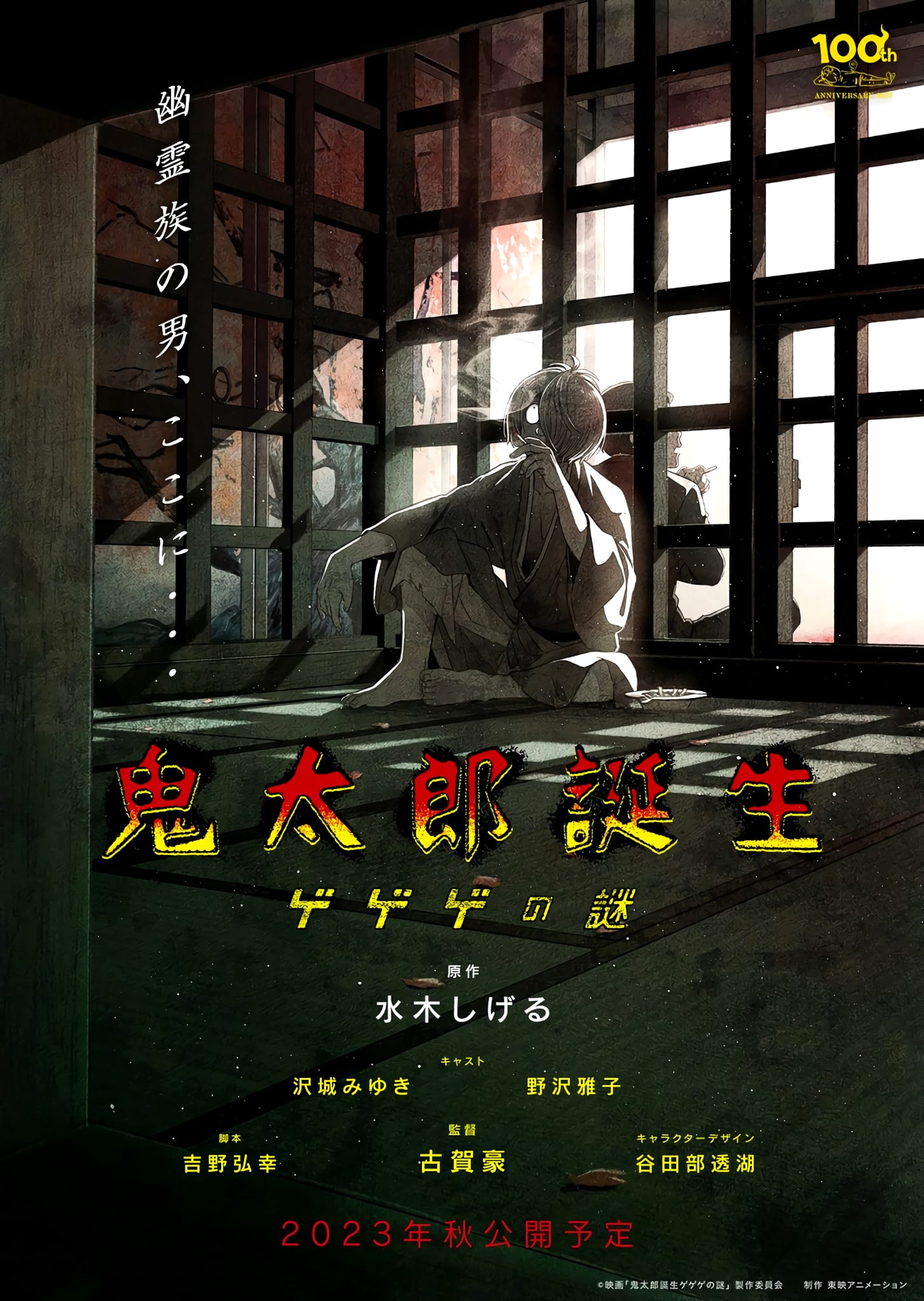 film Kitaro Tanjou Gegege no Nazo date sortie