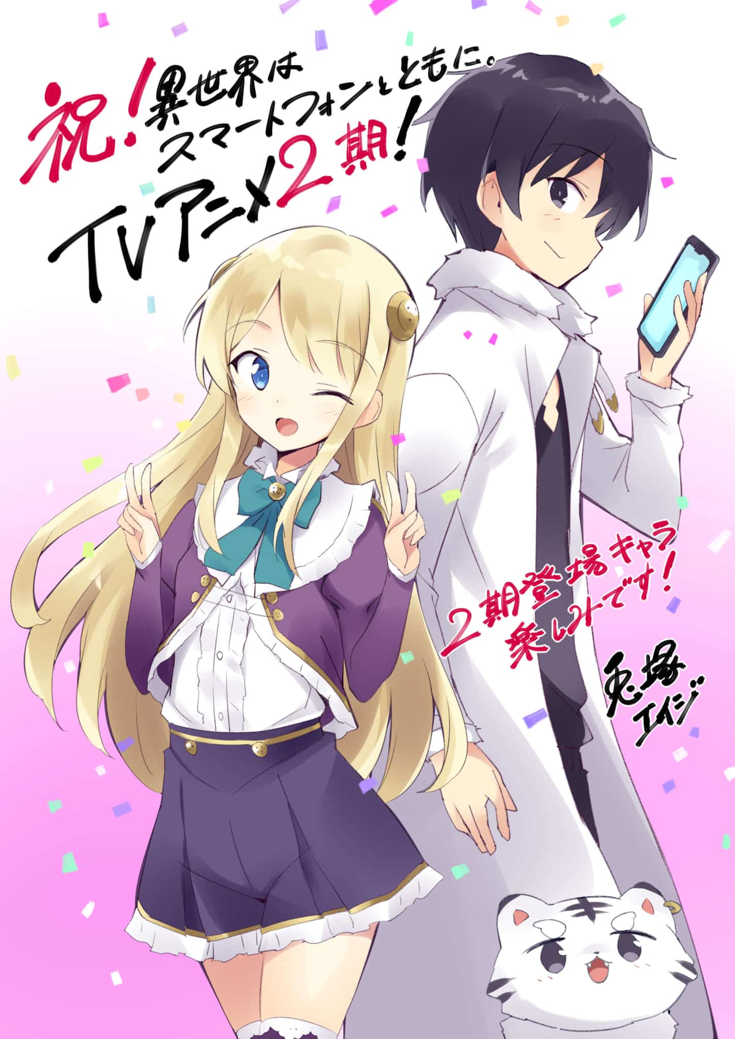 Annonce de lanime In Another World With my Smartphone Saison 2 (Isekai wa Smartphone to Tomo ni.)