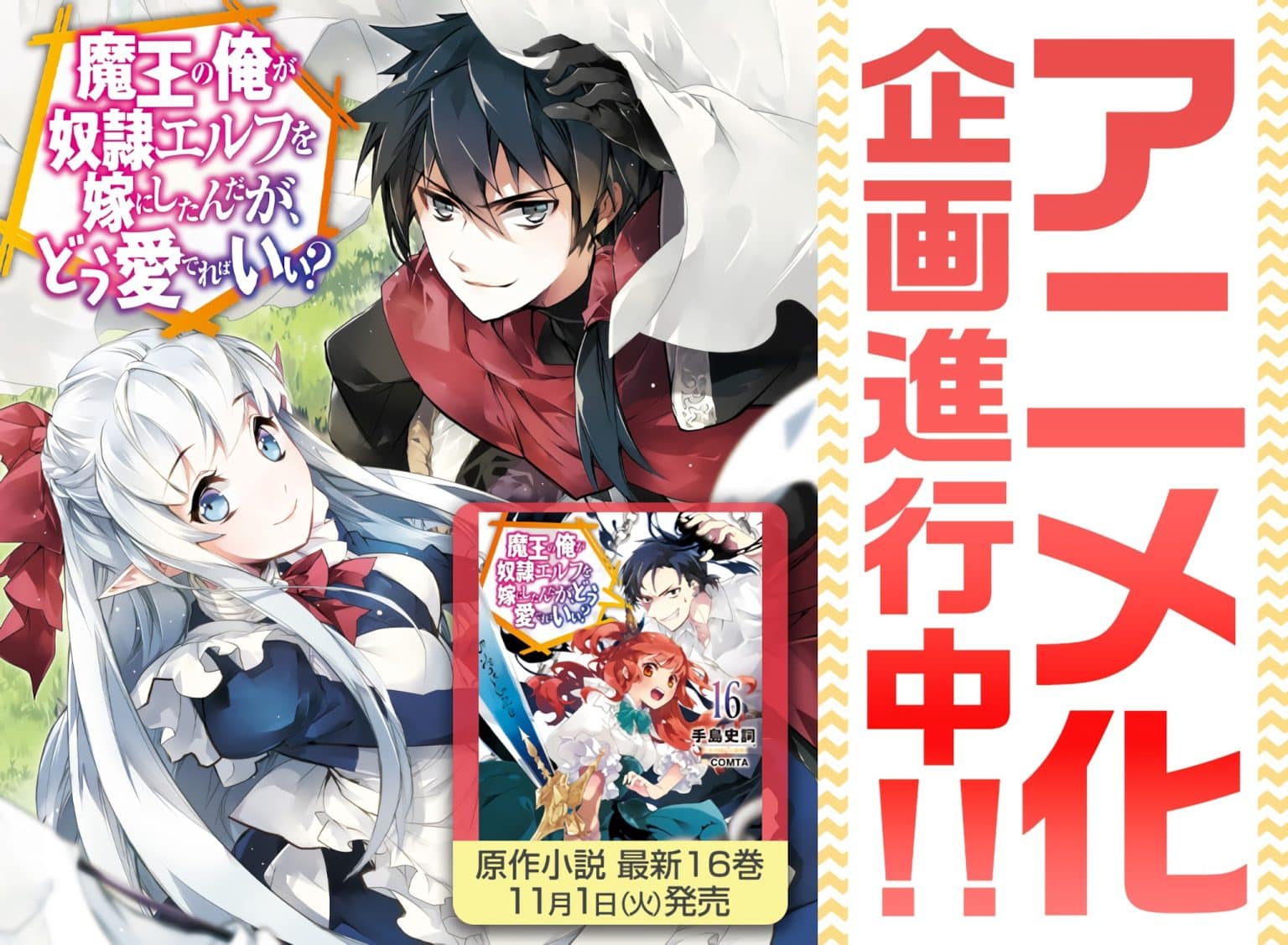 L'anime Maou no Ore ga Dorei Elf wo Yome ni Shitanda ga, Dou Medereba