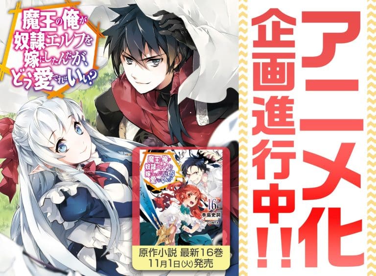 Annonce de lanime Maou no Ore ga Dorei Elf (An Archdemon’s Dilemma)