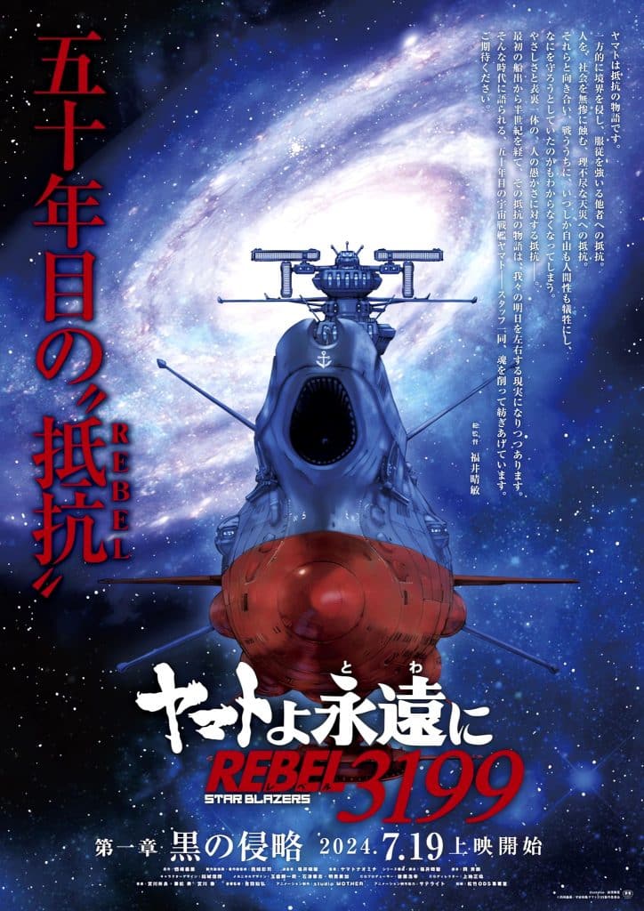 Premier visuel pour le film Yamato yo, Towa ni Rebel 3199 partie 1 : Kuro no Shinryaku (Be Forever Yamato : Rebel 3199 : The Dark Invasion)