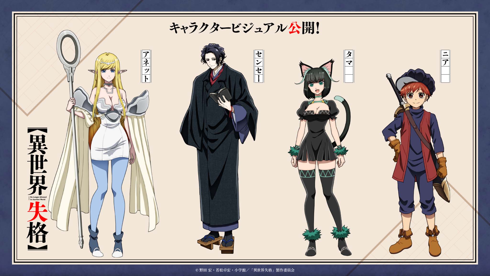 Character Design de Annette, Sensei, Tama et Nir pour l'anime No Longer Allowed in Another World (Isekai Shikkaku).