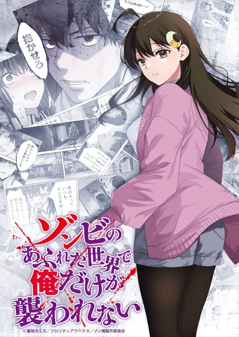 Visuel 1 de l'anime Zombie no Afureta Sekai de Ore dake ga Osowarenai.