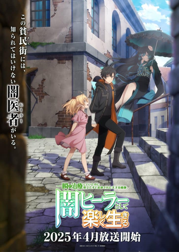 Premier visuel pour l'anime The Brillant Healer's New Life in the Shadows.