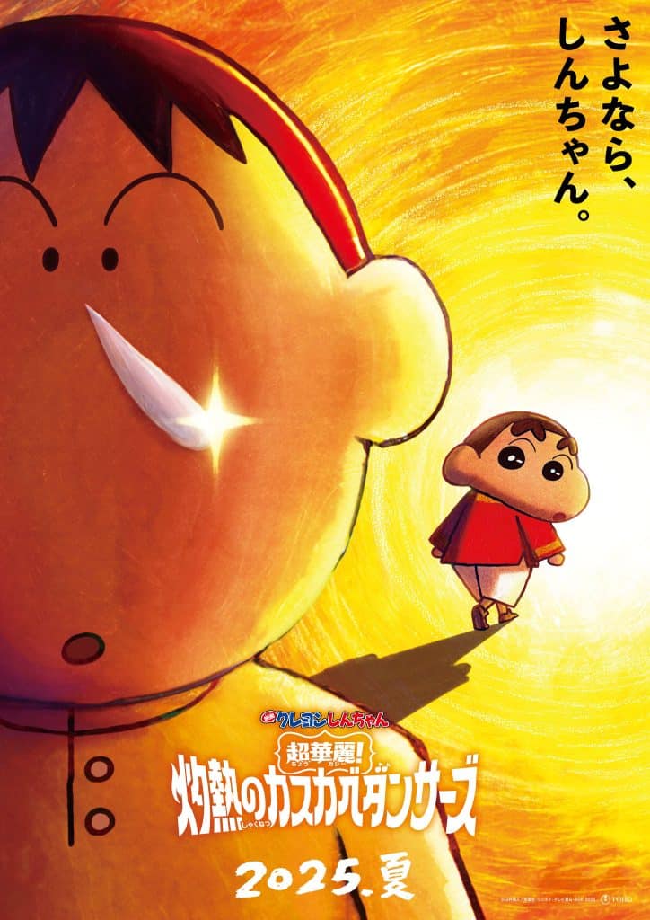 Premier visuel du film Crayon Shin-chan Chou Karei : Shakunetsu no Kasukabe Dancers.