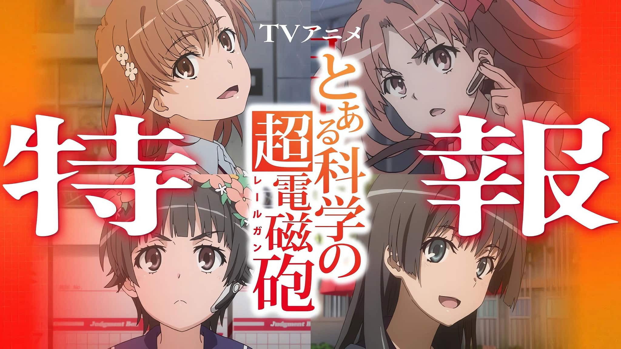 Annonce de l'anime Toaru Kagaku no Railgun saison 4 (A Certain Scientific Railgun).