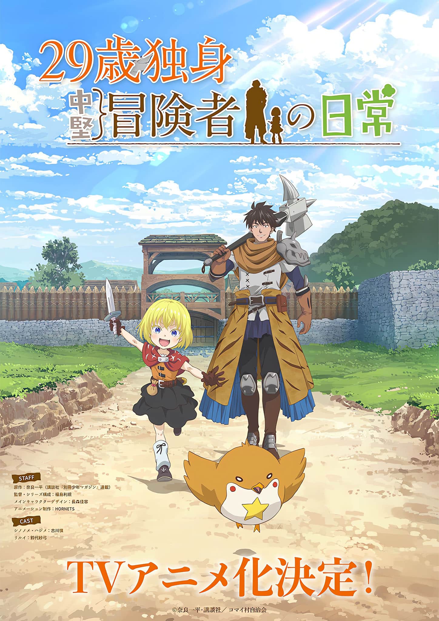 Premier visuel pour l'anime 29-sai Dokushin Chuuken Boukensha no Nichijou.