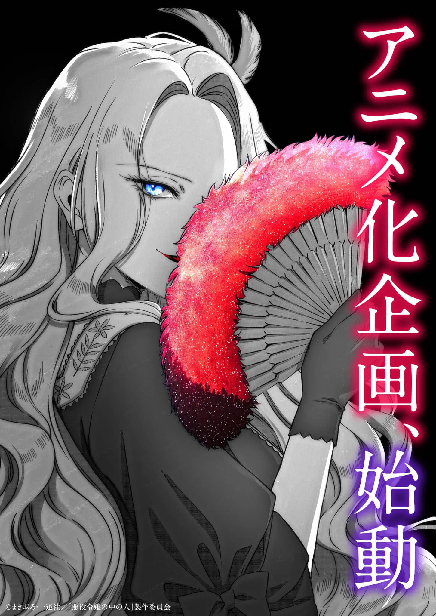 Premier visuel pour l'anime Akuyaku Reijou no Naka no Hito.
