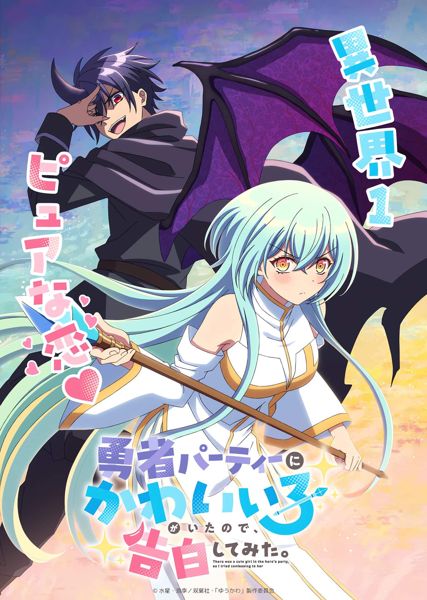 Premier visuel pour l'anime There Was a Cute Girl in the Hero's Party.