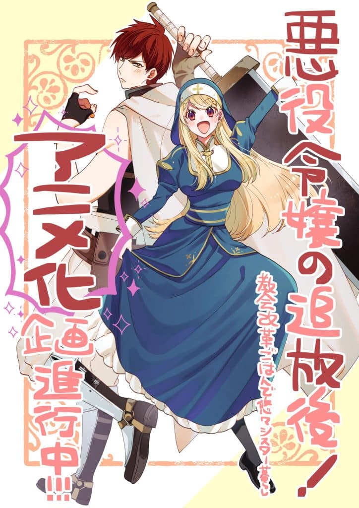 Annonce de l'anime Akuyaku Reijou no Tsuihougo.