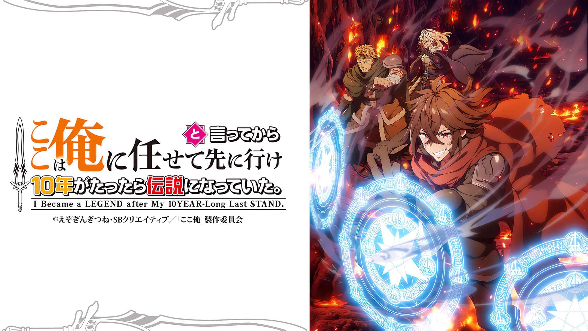 Annonce de l'anime I Became a Legend After My 10 Year-Long Last Stand pour 2026.