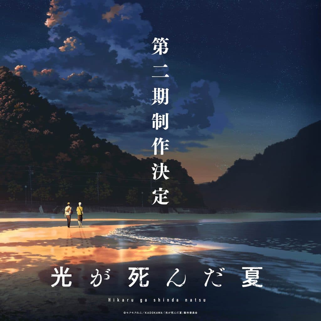 Premier visuel de l'anime The Summer Hikaru Died saison 2.