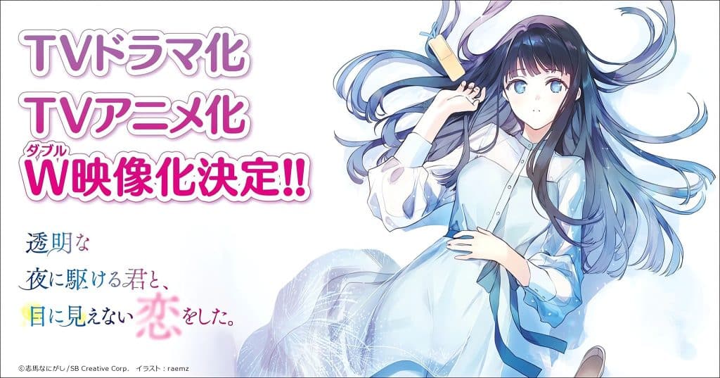 Annonce de l'anime Toumei na Yoru ni Kakeru Kimi to, Me ni Mienai Koi wo Shita.