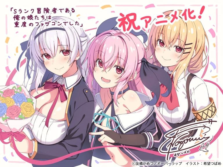 Visuel 1 de l'anime S-Rank Boukensha de Aru Ore no Musume-tachi wa Juudo no Fathercon deshita.