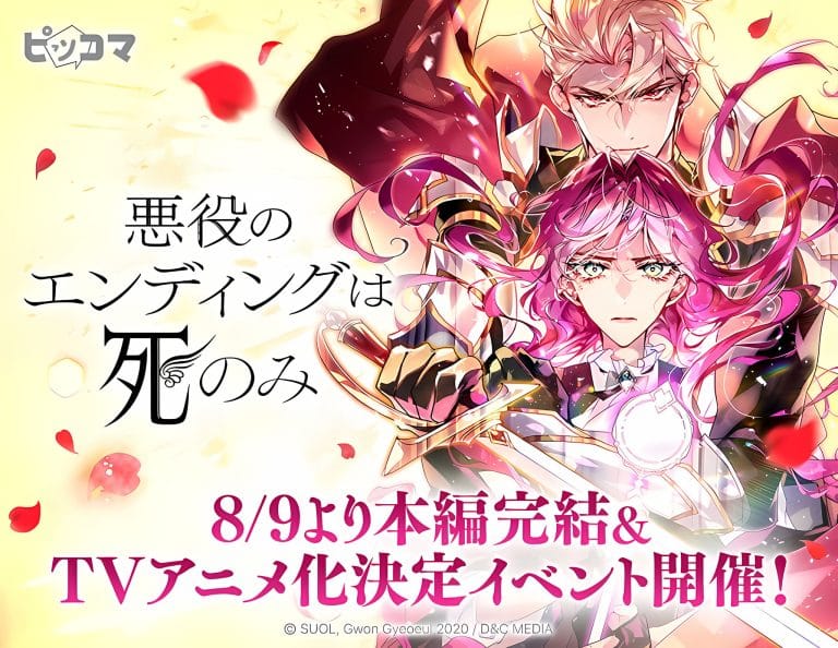 Annonce de l'anime Akuyaku no Ending wa Shi Nomi (Seule la mort attend la Vilaine).