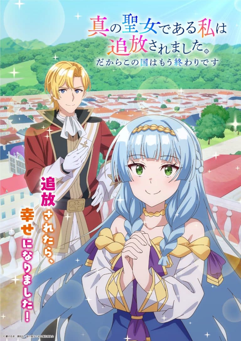 Visuel 1 de l'anime Shin no Seijo de Aru Watashi wa Tsuihou saremashita.