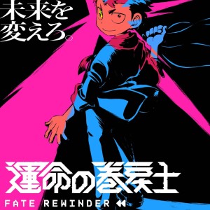 Premier visuel pour l'anime Fate Rewinder.