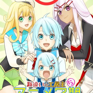 Illustration commémorative pour l'anime The Unaware Atelier Meister Saison 2.